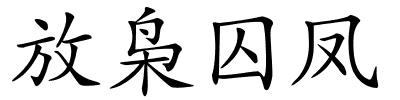 放枭囚凤的解释