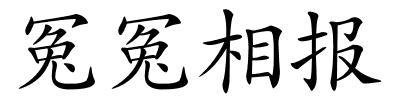 冤冤相报的解释