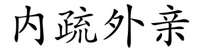 内疏外亲的解释