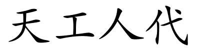 天工人代的解释