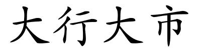 大行大市的解释