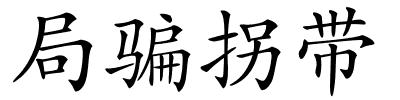 局骗拐带的解释