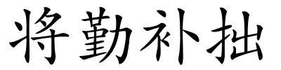 将勤补拙的解释