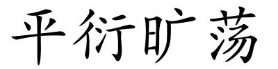 平衍旷荡的解释