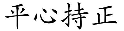 平心持正的解释