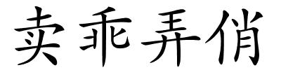 卖乖弄俏的解释