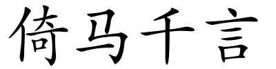 倚马千言的解释