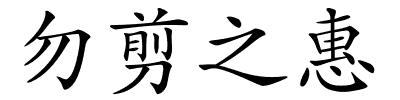 勿剪之惠的解释