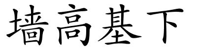 墙高基下的解释