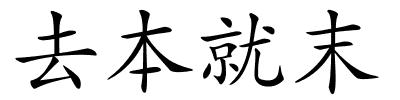 去本就末的解释