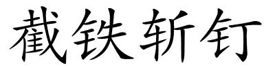 截铁斩钉的解释