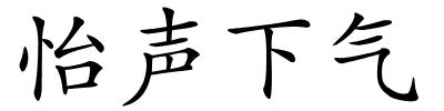 怡声下气的解释