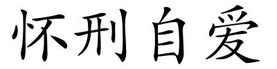 怀刑自爱的解释