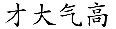 才大气高的解释