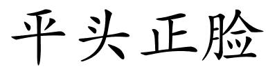 平头正脸的解释