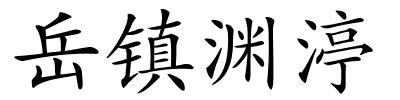 岳镇渊渟的解释