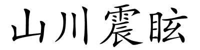 山川震眩的解释