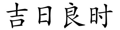 吉日良时的解释