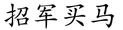 招军买马的解释