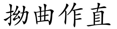 拗曲作直的解释