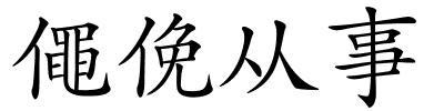 僶俛从事的解释