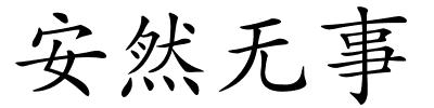 安然无事的解释