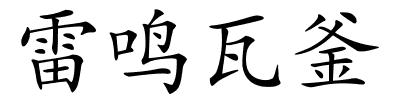 雷鸣瓦釜的解释