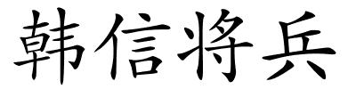 韩信将兵的解释