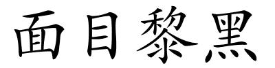 面目黎黑的解释