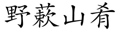 野蔌山肴的解释