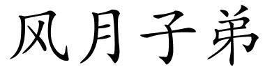 风月子弟的解释