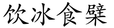 饮冰食檗的解释