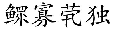 鳏寡茕独的解释