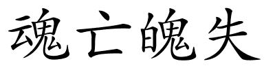 魂亡魄失的解释