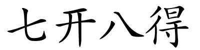 七开八得的解释