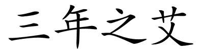 三年之艾的解释