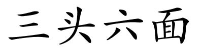 三头六面的解释