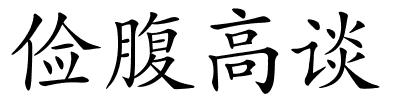 俭腹高谈的解释