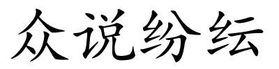 众说纷纭的解释