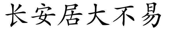 长安居大不易的解释