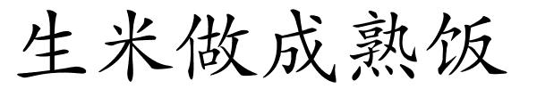 生米做成熟饭的解释