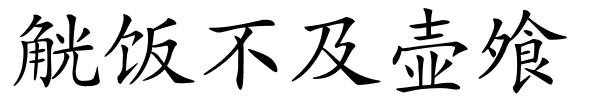 觥饭不及壶飧的解释