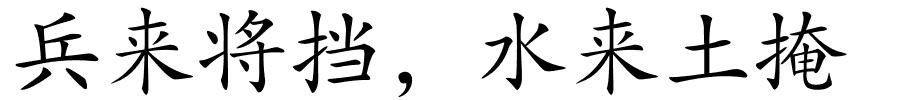 兵来将挡，水来土掩的解释