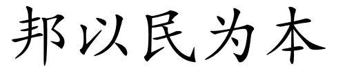 邦以民为本的解释