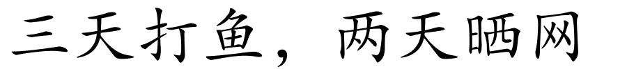 三天打鱼，两天晒网的解释