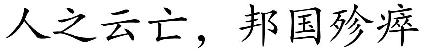 人之云亡，邦国殄瘁的解释