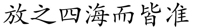 放之四海而皆准的解释