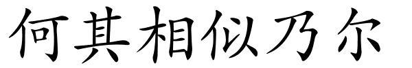 何其相似乃尔的解释