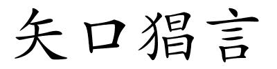 矢口猖言的解释