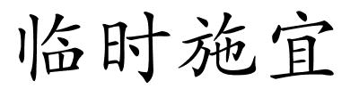 临时施宜的解释